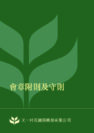 會章附則及守則